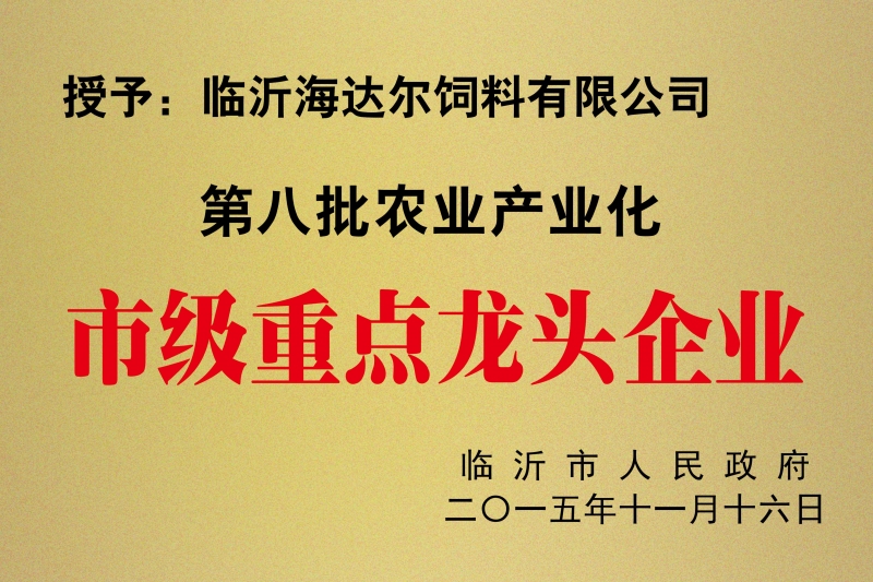 2015市級重點龍頭企業(yè)