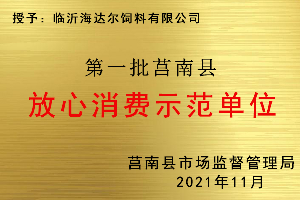 放心消費(fèi)示范單位