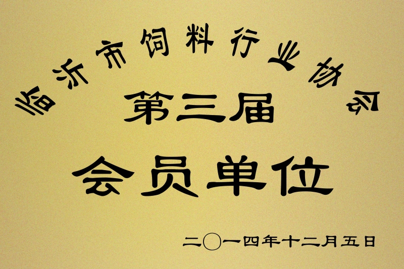 第三屆會(huì)員單位